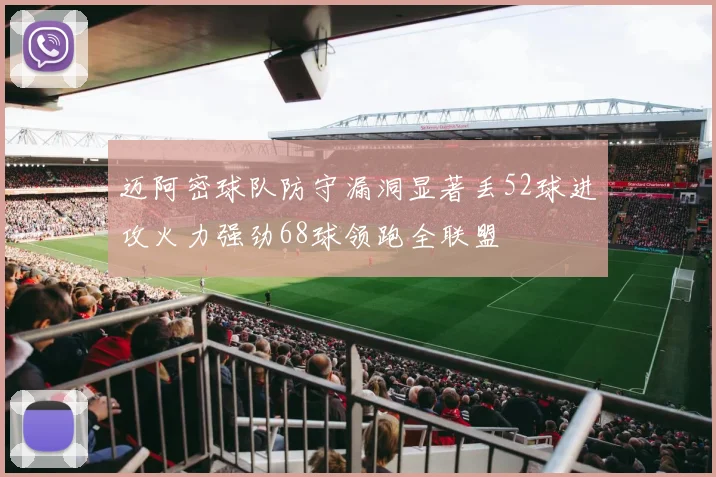迈阿密球队防守漏洞显著丢52球进攻火力强劲68球领跑全联盟