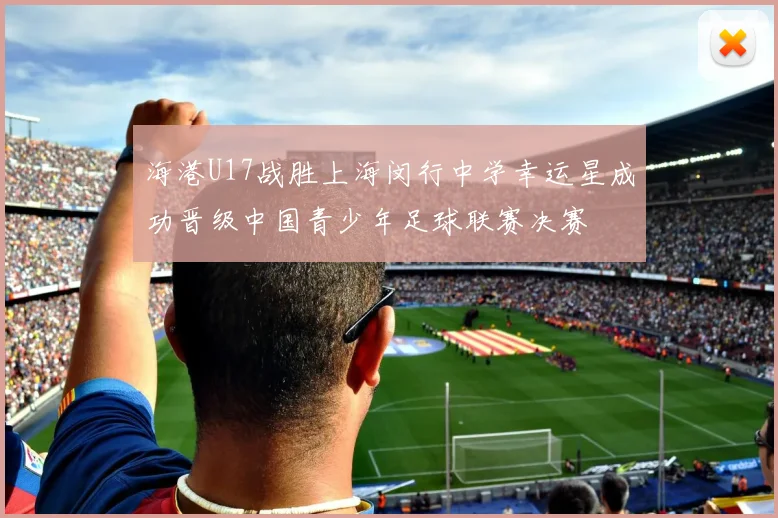 海港U17战胜上海闵行中学幸运星成功晋级中国青少年足球联赛决赛