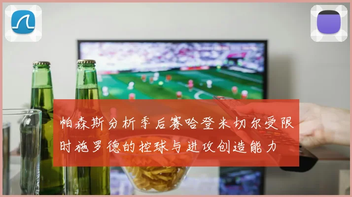 帕森斯分析季后赛哈登米切尔受限时施罗德的控球与进攻创造能力