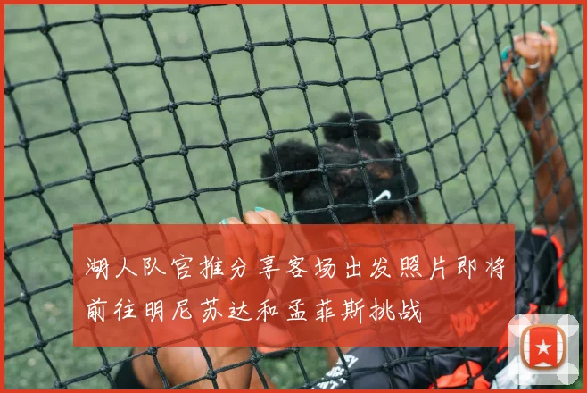 湖人队官推分享客场出发照片即将前往明尼苏达和孟菲斯挑战