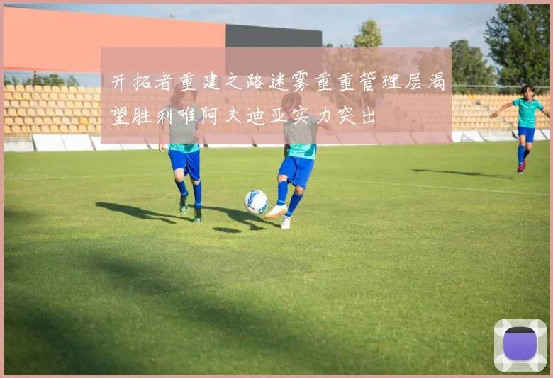 开拓者重建之路迷雾重重管理层渴望胜利唯阿夫迪亚实力突出