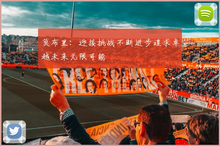 莫布里：迎接挑战不断进步追求卓越未来无限可能