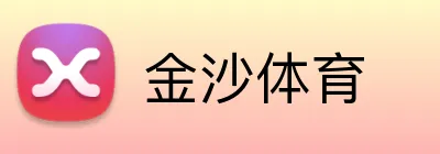 金沙体育 Logo